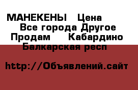 МАНЕКЕНЫ › Цена ­ 4 000 - Все города Другое » Продам   . Кабардино-Балкарская респ.